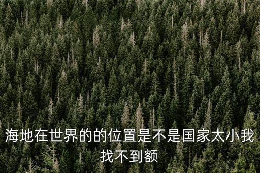 海地在世界的的位置是不是國家太小我找不到額