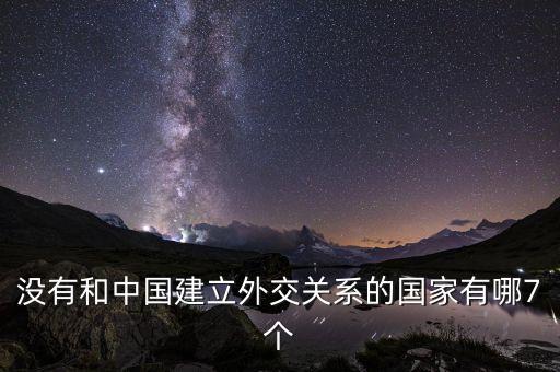尼加拉瓜中國(guó)為何斷交