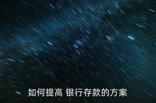 如何提高 銀行存款的方案