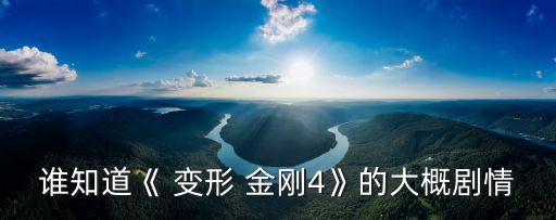 誰知道《 變形 金剛4》的大概劇情