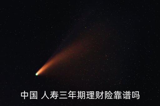 中國人壽有日投資的保險嗎