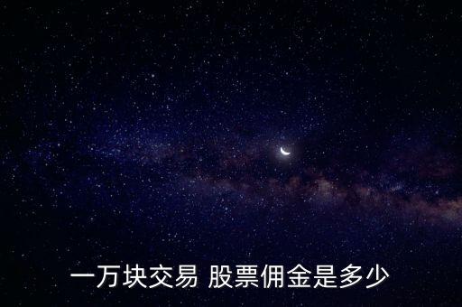 一萬(wàn)塊交易 股票傭金是多少