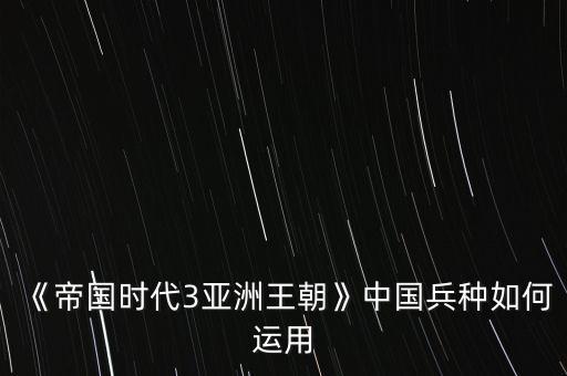 《帝國時代3亞洲王朝》中國兵種如何運(yùn)用
