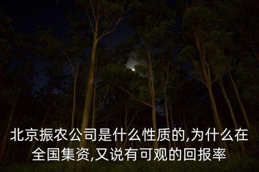 北京振農(nóng)公司是什么性質(zhì)的,為什么在全國集資,又說有可觀的回報率