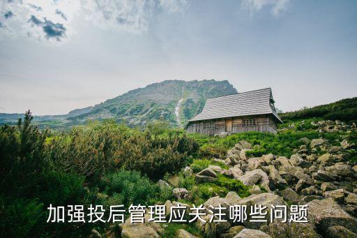 加強投后管理應(yīng)關(guān)注哪些問題