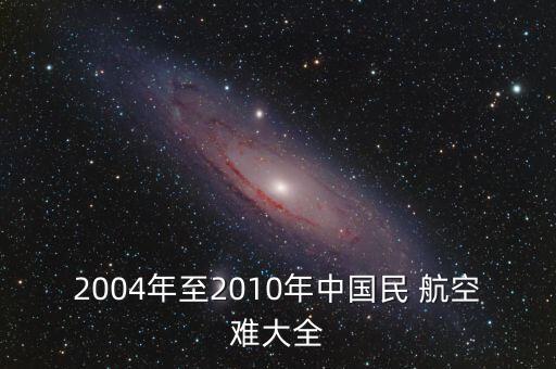 2004年至2010年中國民 航空難大全
