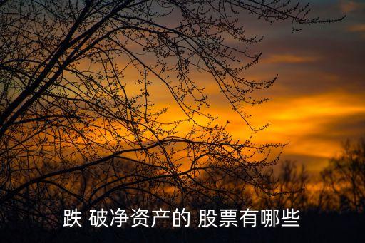2016年破凈股票,3元破凈業(yè)績大增的股票