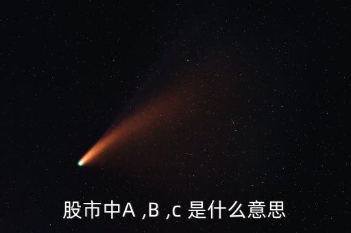 股市中A ,B ,c 是什么意思