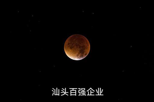  汕頭百強(qiáng)企業(yè)