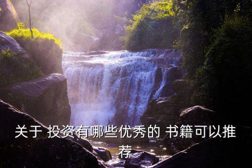 關于 投資有哪些優(yōu)秀的 書籍可以推薦
