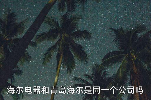海爾電器和青島海爾是同一個公司嗎