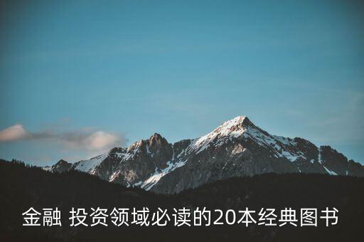 金融 投資領域必讀的20本經(jīng)典圖書