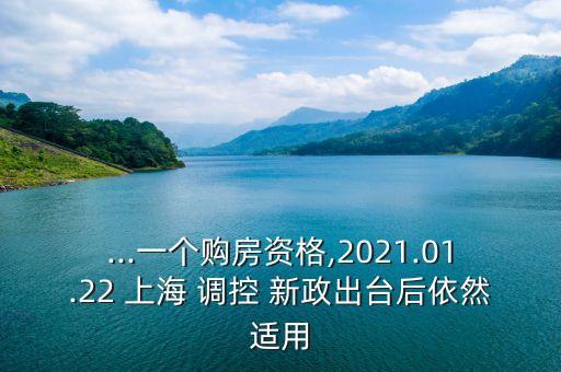 ...一個購房資格,2021.01.22 上海 調(diào)控 新政出臺后依然適用