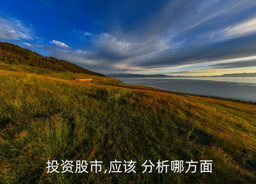 如何進行投資市場分析,如何做好市場分析