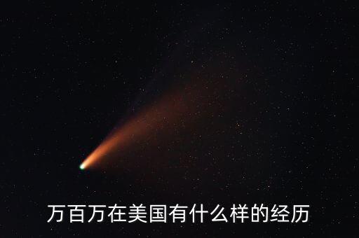 萬百萬在美國(guó)有什么樣的經(jīng)歷