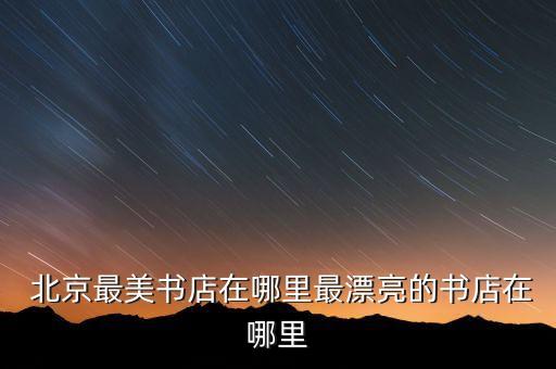  北京最美書店在哪里最漂亮的書店在哪里