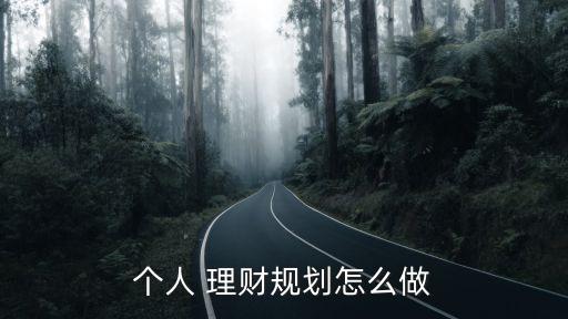 中短期投資與理財計劃