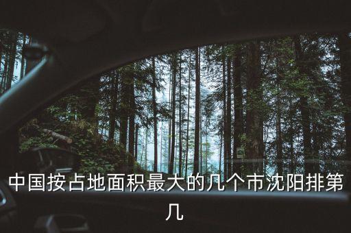 中國按占地面積最大的幾個(gè)市沈陽排第幾