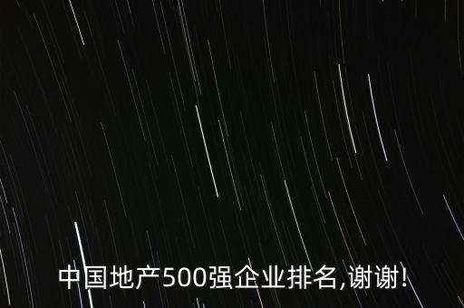 中國地產500強企業(yè)排名,謝謝!