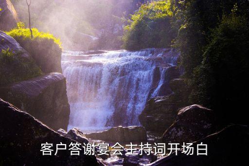 客戶答謝宴會(huì)主持詞開場(chǎng)白