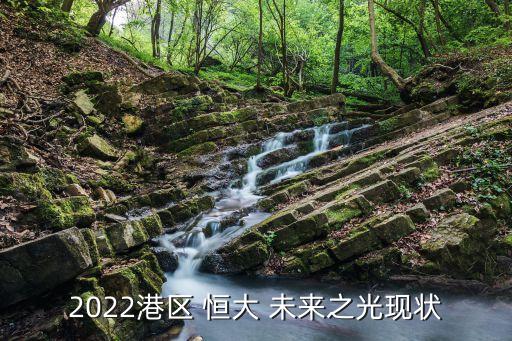 2022港區(qū) 恒大 未來(lái)之光現(xiàn)狀