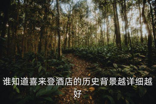 誰知道喜來登酒店的歷史背景越詳細越好