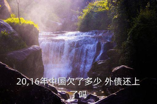 中國(guó)有多少外債