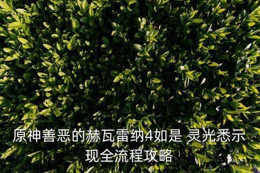原神善惡的赫瓦雷納4如是 靈光悉示現(xiàn)全流程攻略