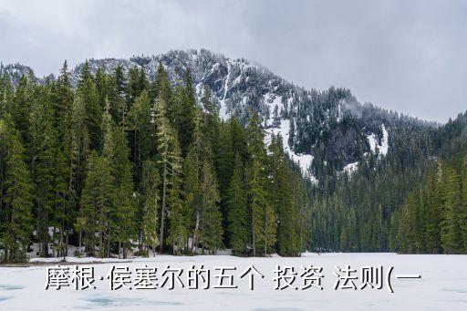 摩根·侯塞爾的五個(gè) 投資 法則(一