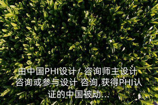 由中國PHI設計/ 咨詢師主設計 咨詢或參與設計 咨詢,獲得PHI認證的中國被動...