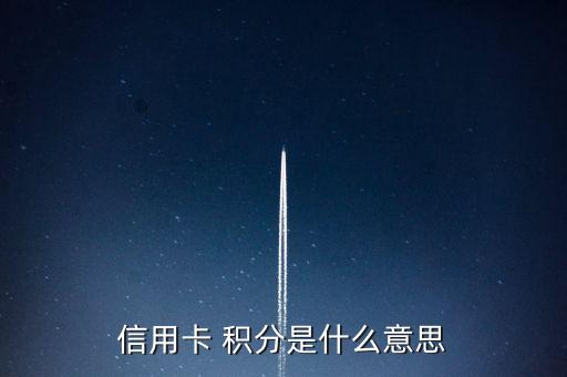 信用卡 積分是什么意思