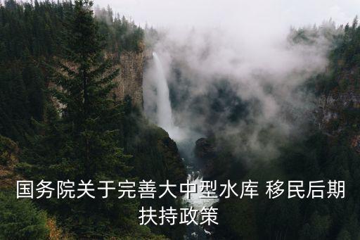 國務(wù)院關(guān)于完善大中型水庫 移民后期扶持政策