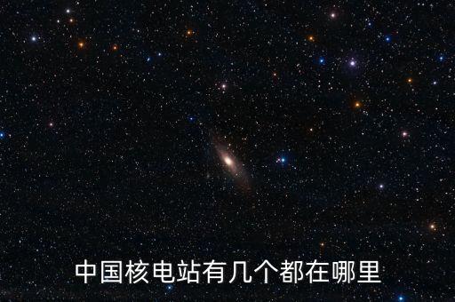 中國核電站有幾個(gè)都在哪里