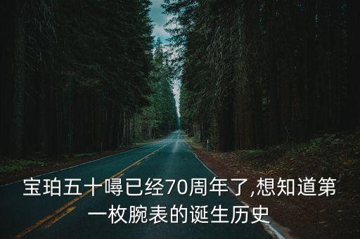 寶珀五十噚已經(jīng)70周年了,想知道第一枚腕表的誕生歷史