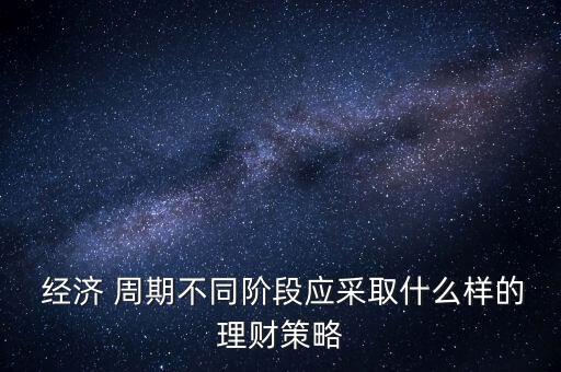 經(jīng)濟(jì)周期與投資
