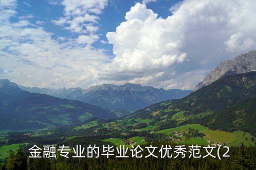  金融專(zhuān)業(yè)的畢業(yè)論文優(yōu)秀范文(2
