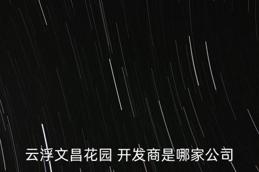 云浮文昌花園 開(kāi)發(fā)商是哪家公司