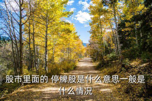 微操盤股票停牌