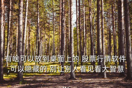 股票懸浮窗口,如何設(shè)置手機(jī)股票懸浮價(jià)格