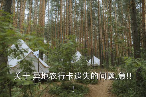 關(guān)于 異地農(nóng)行卡遺失的問(wèn)題,急!!!