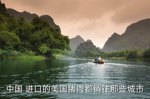 中國 進口的美國豬肉都銷往那些城市