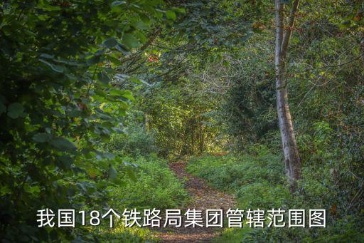 我國18個(gè)鐵路局集團(tuán)管轄范圍圖