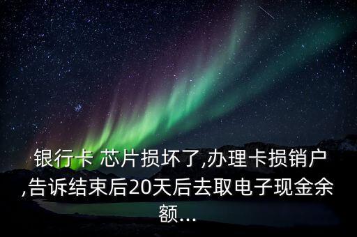 銀行卡芯片壞了里面的錢會丟失嗎