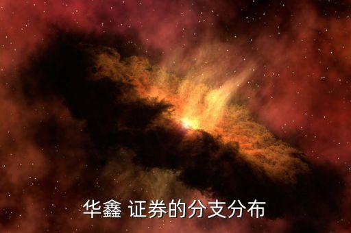 華鑫 證券的分支分布