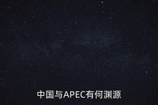 apec給中國的機遇