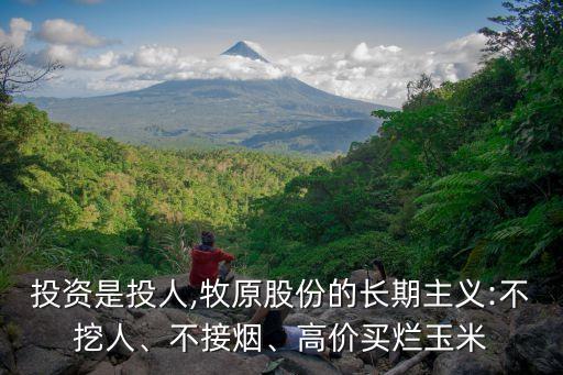 投資是投人,牧原股份的長期主義:不挖人、不接煙、高價買爛玉米