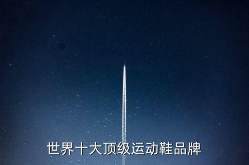 世界十大頂級運動鞋品牌