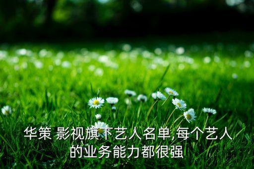  華策 影視旗下藝人名單,每個藝人的業(yè)務(wù)能力都很強(qiáng)