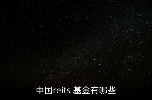 中國(guó)reits 基金有哪些