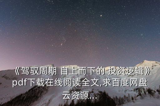 《駕馭周期 自上而下的 投資邏輯》pdf下載在線閱讀全文,求百度網(wǎng)盤云資源...